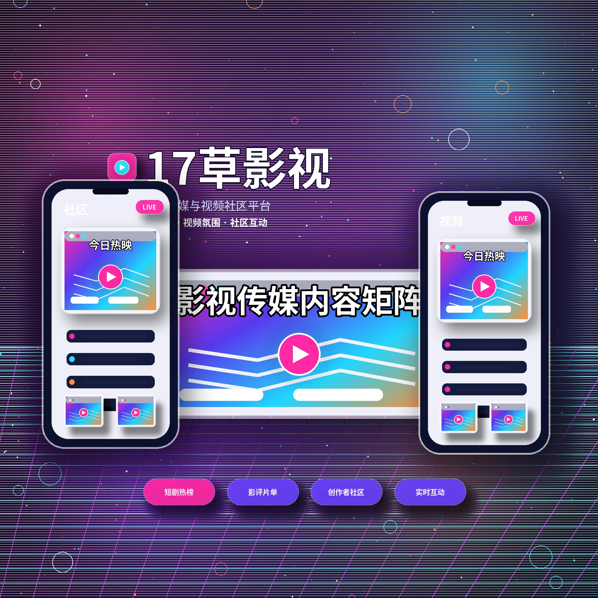 17c影视传媒与视频社区品牌团队